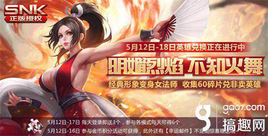 搞趣网：王者荣耀5月12日战火连天版本更新公告 不知火舞上架