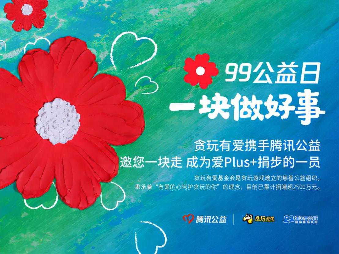 贪玩游戏x腾讯公益x满天星公益开展捐步活动，一块做好事