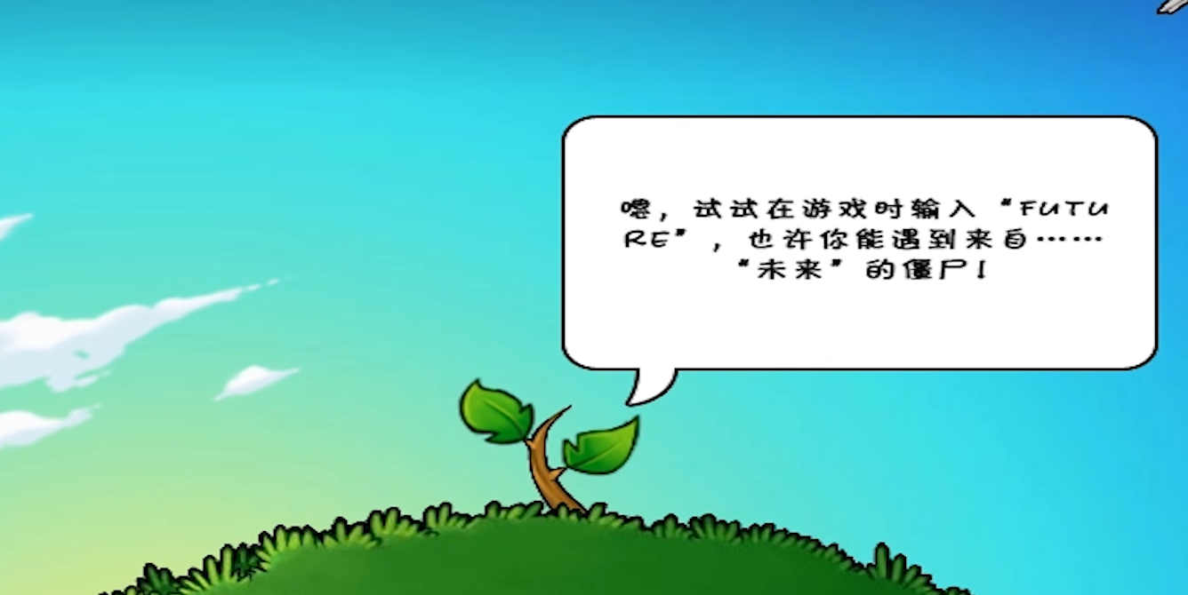 盘点植物大战僵尸1里面的各种彩蛋