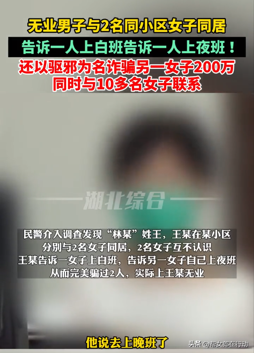 无业男两班倒泡两美女，谎称“上白班”和“上夜班”与两女子同居，还以驱邪为名诈骗200多万