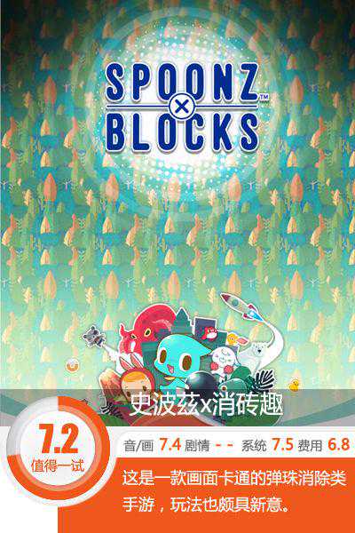 当泡泡龙遇见打砖块《史波茲x消砖趣》评测