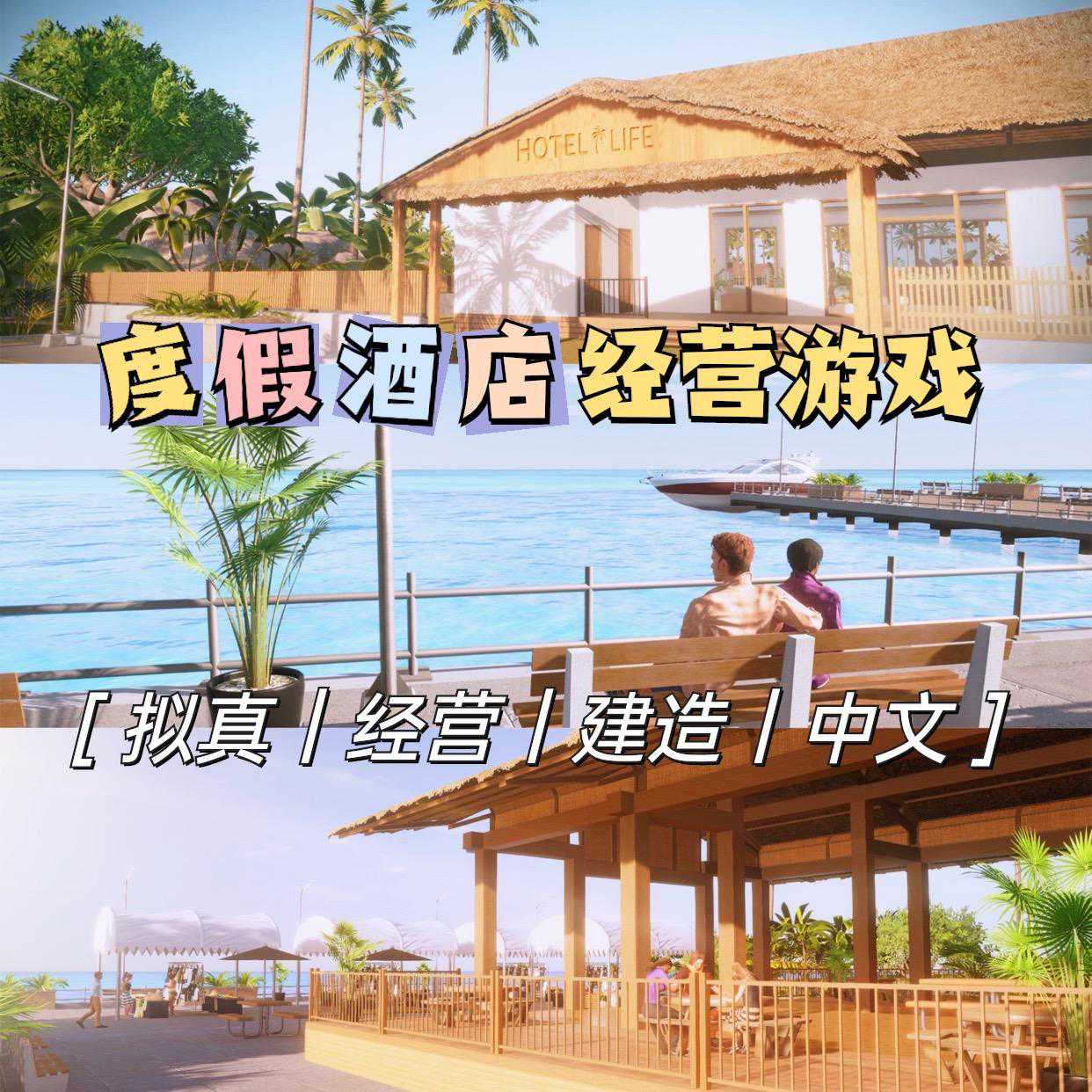 吹爆这家5星级度假酒店｜经营管理模拟游戏