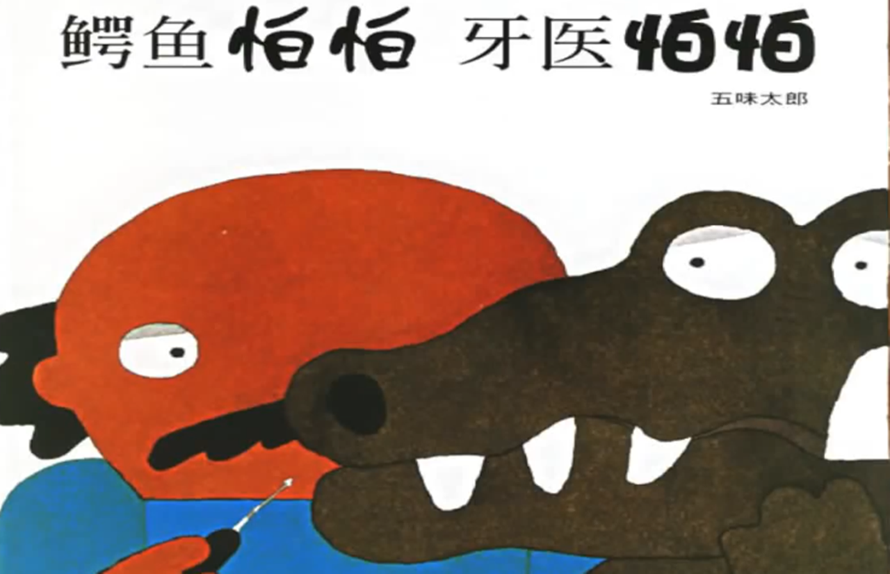 儿童经典绘本故事《鳄鱼怕怕 牙医怕怕》中英文齐读