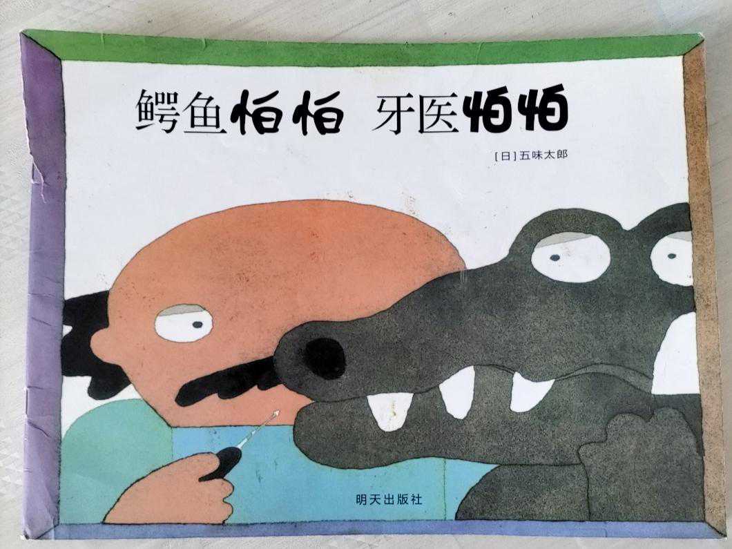 《鳄鱼怕怕 牙医怕怕》：小朋友刷牙从此不再难