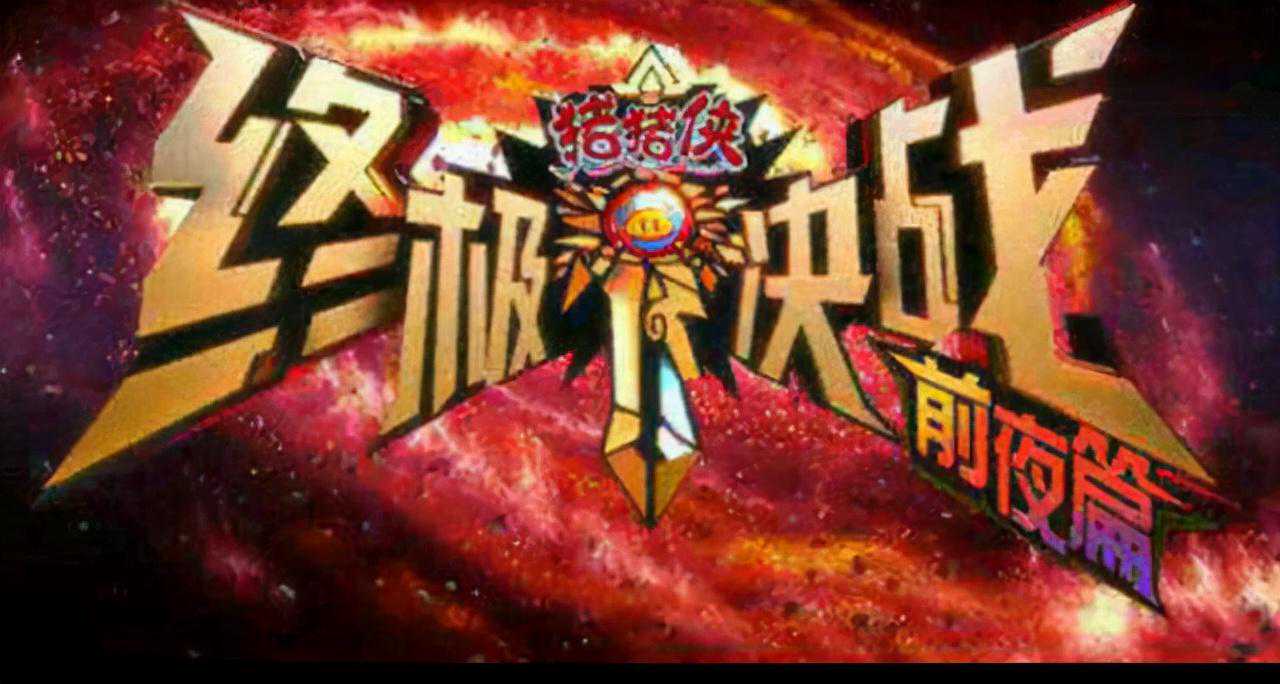 十部猪猪侠你喜欢哪一部电影，一起来看看吧