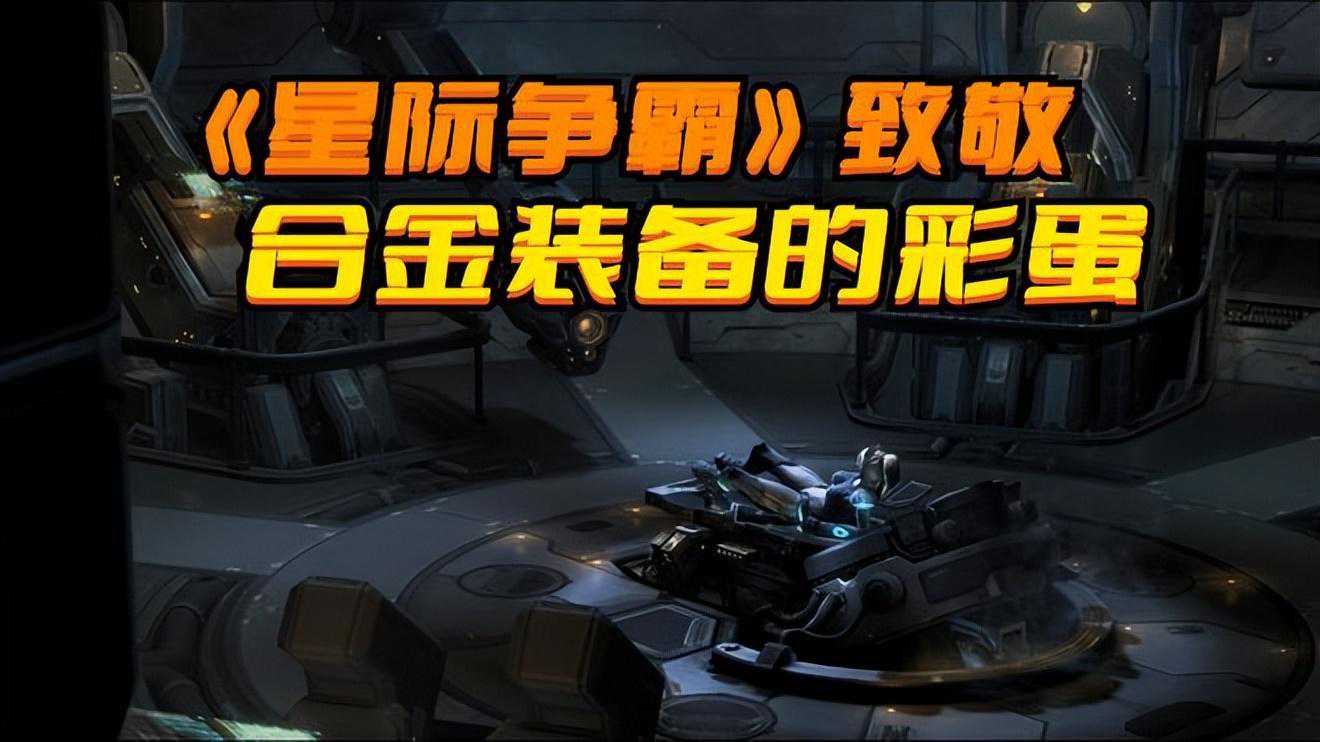 《星际争霸》致敬合金装备5的彩蛋，不少玩家都没有注意到