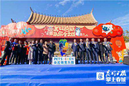 “玩场”越来越多！全国首家生态互动式主题乐园在昆开业