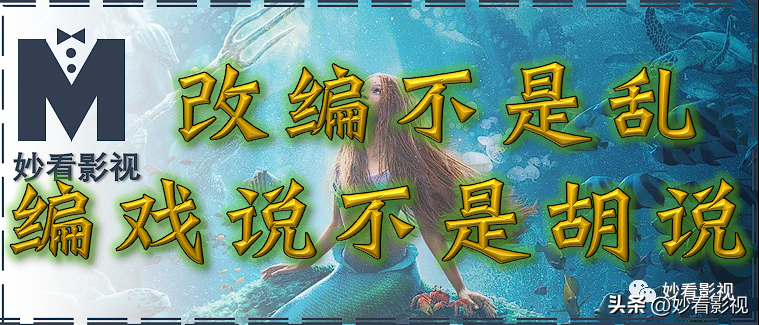 改编不是乱编，戏说不是胡说——《小美人鱼》