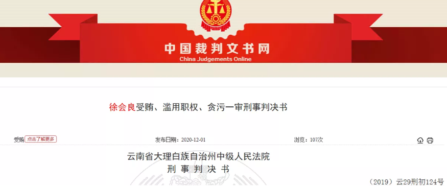 侵吞6根金条、以赌博方式受贿641万 原云南大理州一县委书记获刑14年