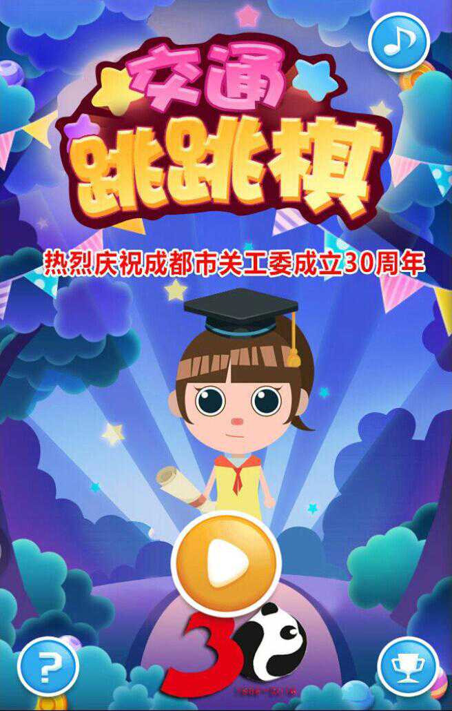 当跳跳棋遇上交通安全知识 你敢说自己是游戏高手吗？