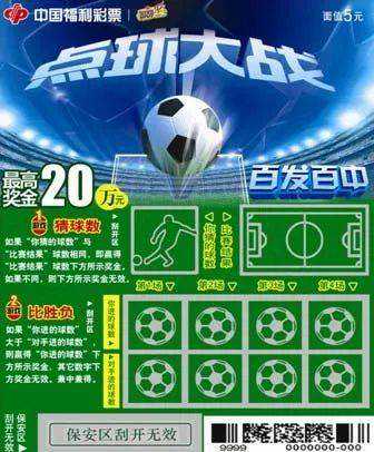 竞猜游戏“百发百中—点球大战”陪你玩转福彩刮刮乐