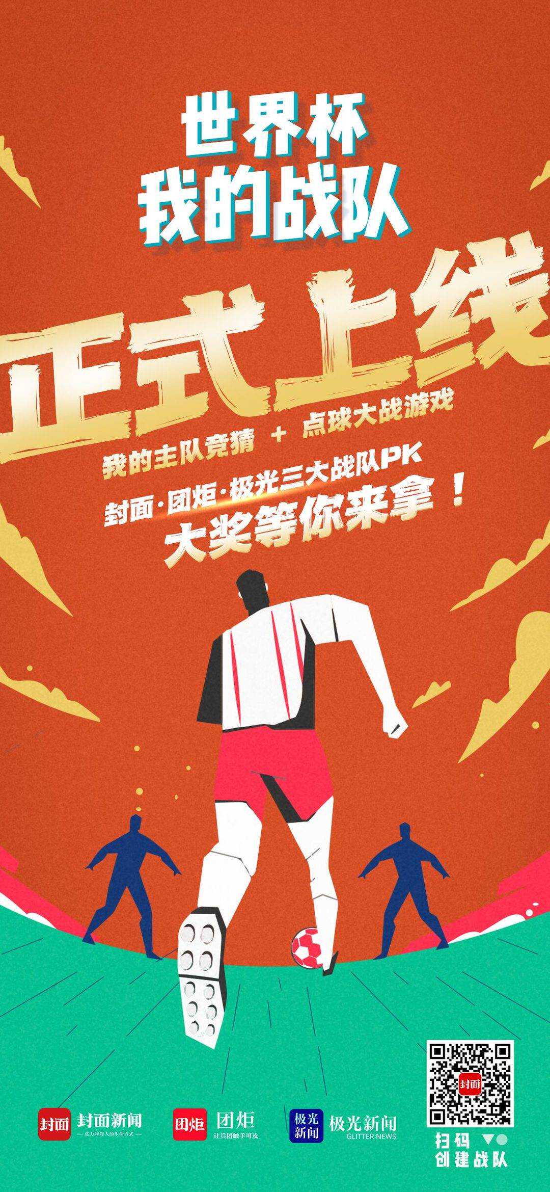 一起多哈！世界杯比赛竞猜、点球手游PK 10万元奖品等你来拿