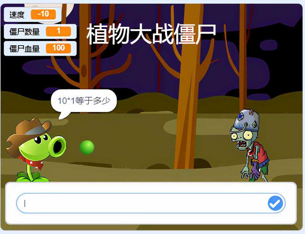 Scratch游戏——算术植物大战僵尸