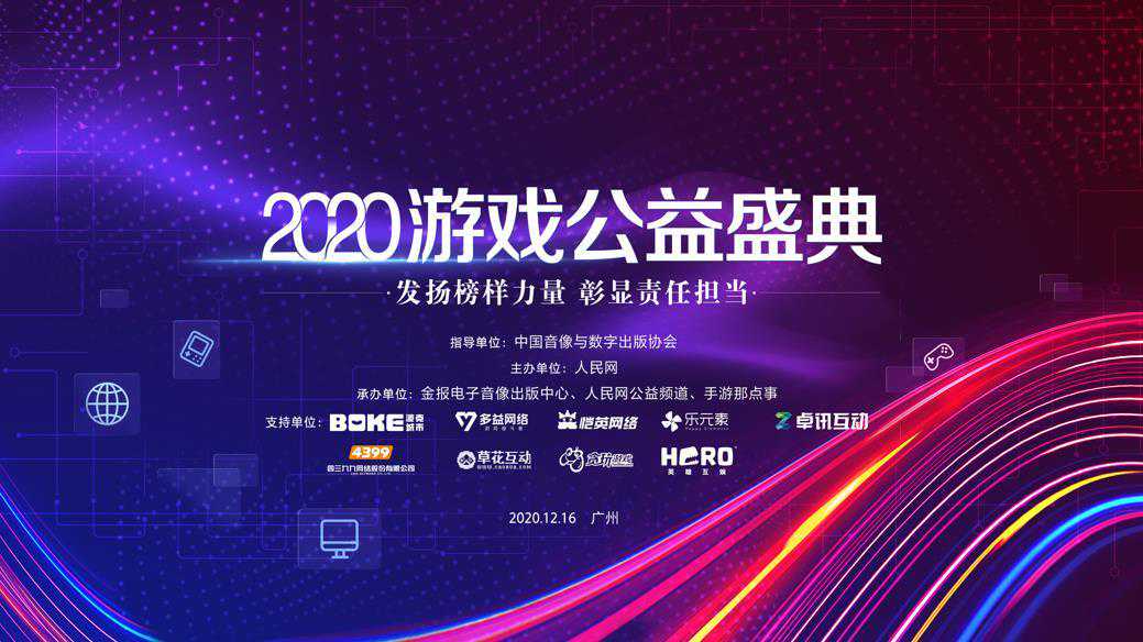 发扬榜样力量 彰显责任担当"2020游戏公益盛典"即将举办