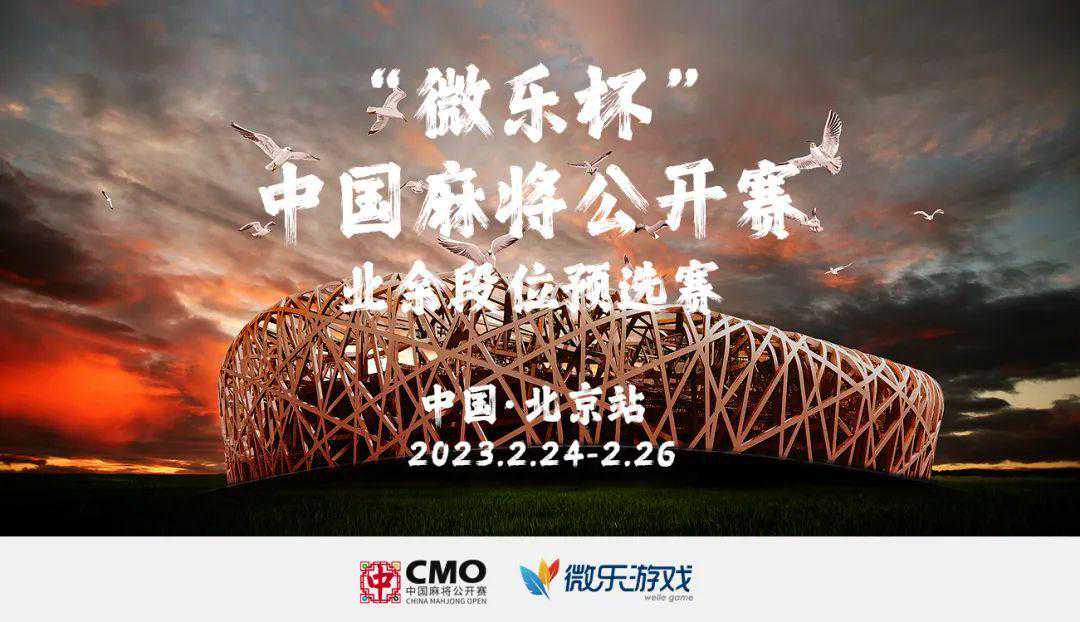 “微乐杯”首届中国麻将公开赛（CMO）北京站预选赛参赛攻略