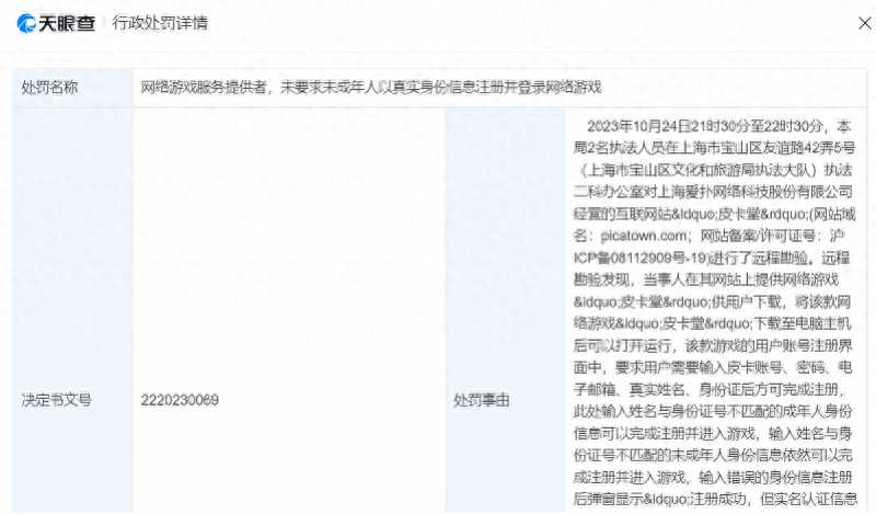 游戏未核实未成年人真实身份信息，爱扑网络被处罚