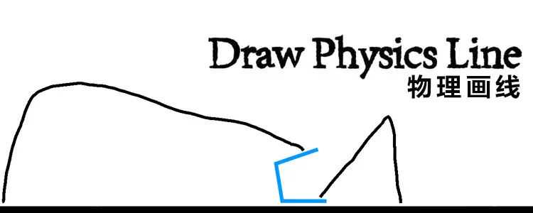 手机游戏｜牛顿的棺材板压不住！有毒的物理解密游戏：物理画线