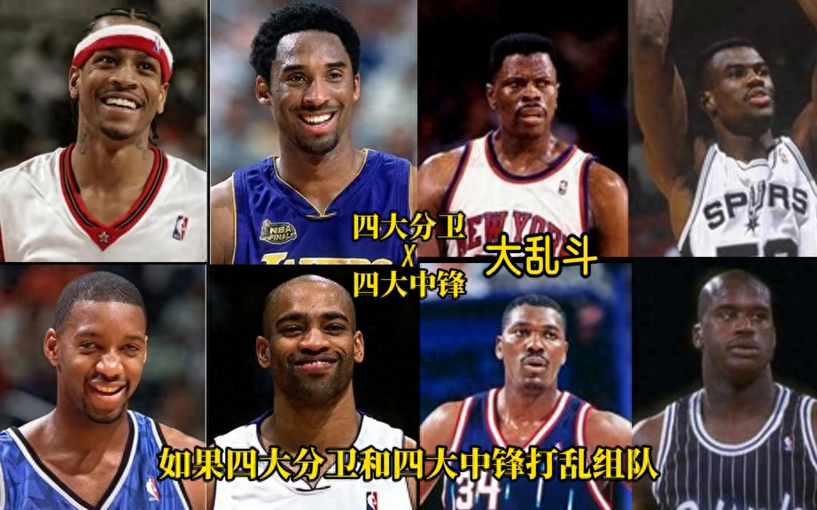 四大分卫X四大中锋大乱斗#麦迪