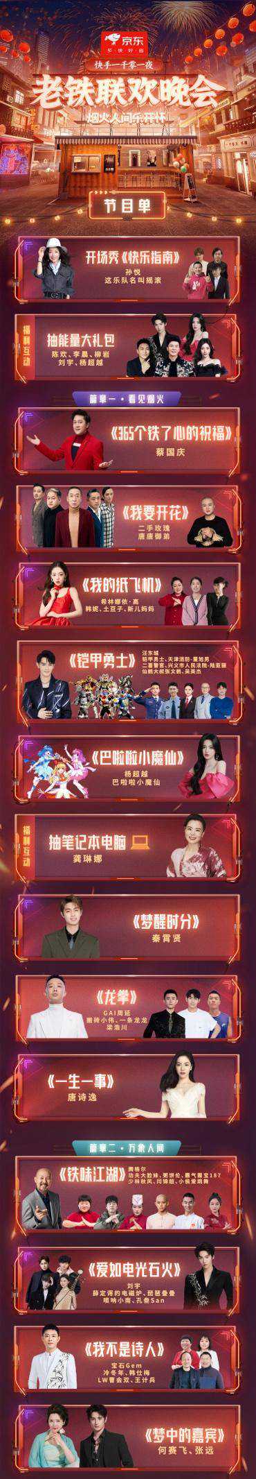 快手“铁晚”今晚上线，节目单曝光