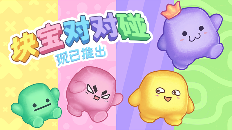 比拼反应和手速，简单但足够欢乐的小游戏