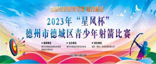 “箭”证精彩！2023年德州市德城区青少年射箭比赛精彩落幕