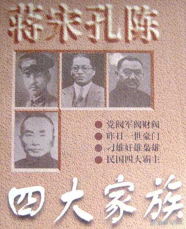 四大家族大肆敛财超20亿美金，他们的后人过得怎样？蒋家惨不忍睹