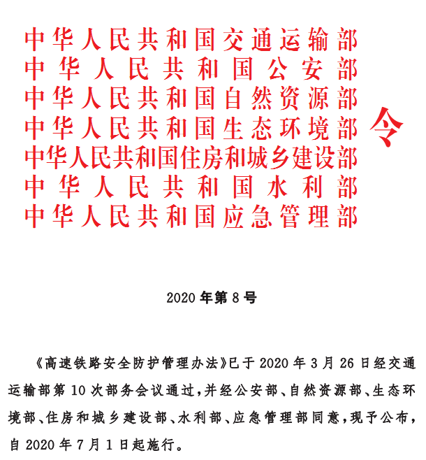 高铁将更安全！七部门联合发文这样进行安全防护！附官方解读！