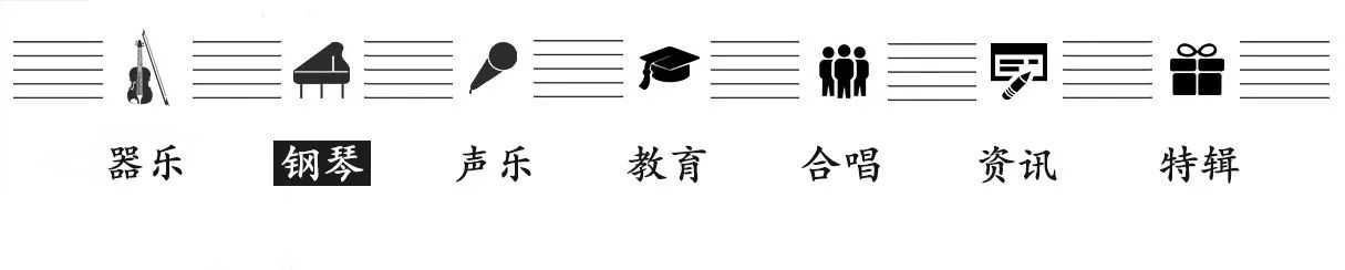 超实用！钢琴演奏中歌唱性的训练方法！