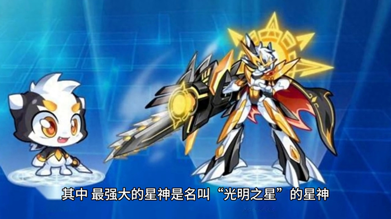 拥有强大力量的星神守护，他们的任务是保护宇宙的和平与安宁