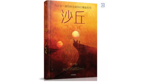 电影没看明白？《沙丘》漫画为什么值得一读