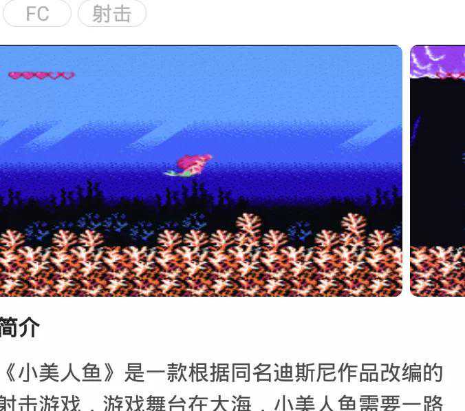 FC游戏:小美人鱼故事介绍玩法