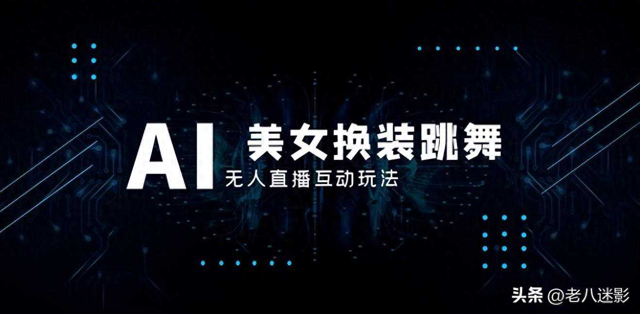 抖音最新最火【AI美女换装跳舞】无人直播互动玩法（含开播教程