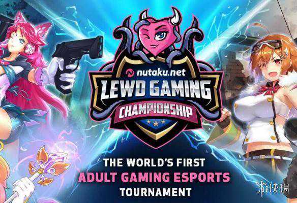 全球首个成人游戏电竞赛公布，只要参与就送某知名网站12个月会员