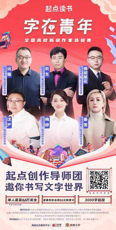 起点读书“字在青年”全国高校新锐作家选拔赛报名开启