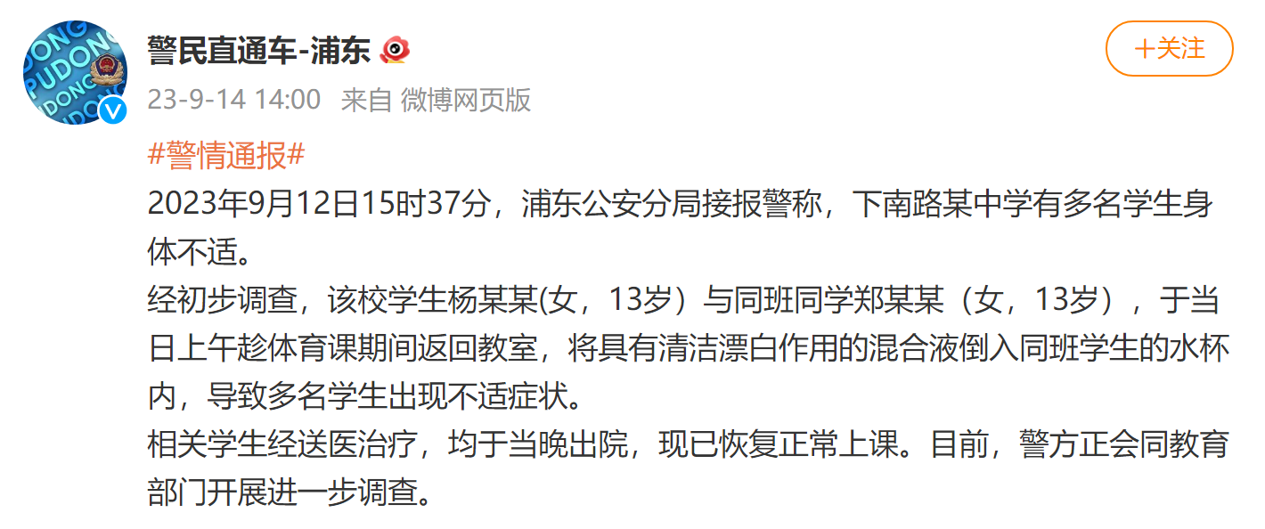 警方通报上海一初中疑似投毒事件：2名13岁女生将清洁混合液倒入同学水杯，相关学生已出院并恢复正常上课