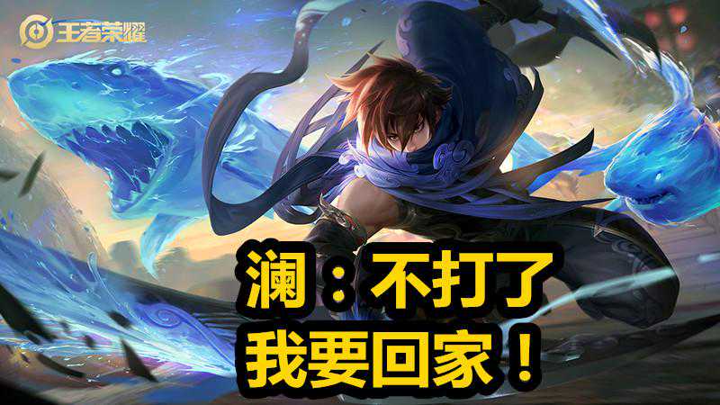 王者荣耀：还被“澜”按着打？5个英雄轻松克制他，澜：我要回家