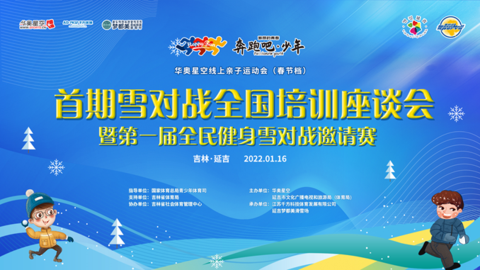 第一届全民健身“雪对战”全国邀请赛圆满结束