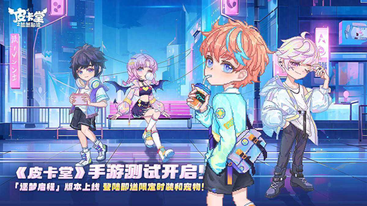 《皮卡堂》手游付费删档测试开启 上车「逐梦启程」抢限定好礼！