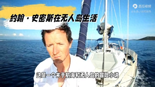 无人岛上的挑战与机遇：约翰·史密斯的冒险故事