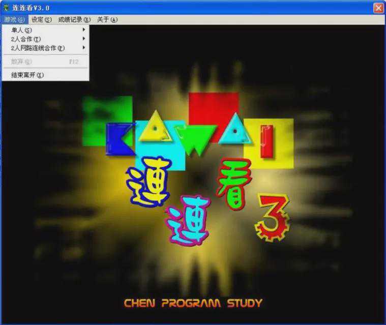 《连连看》走过的这些年