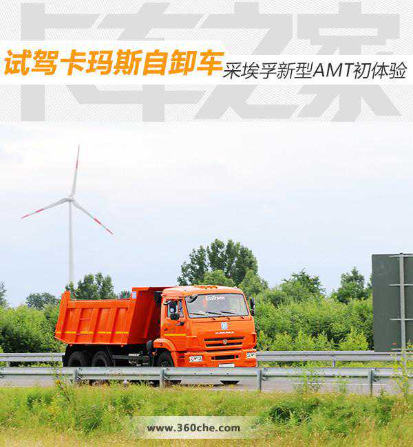 试驾俄罗斯卡玛斯自卸车 采埃孚新型AMT变速箱初体验