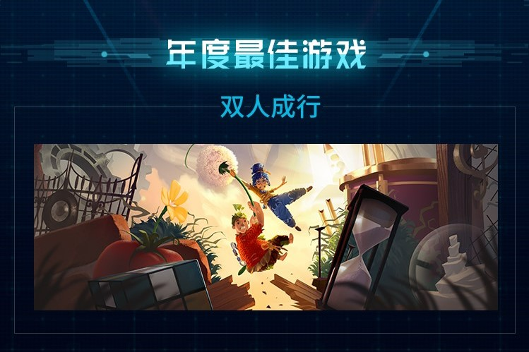 B站2021年度游戏大赏颁奖，《双人成行》获年度最佳游戏