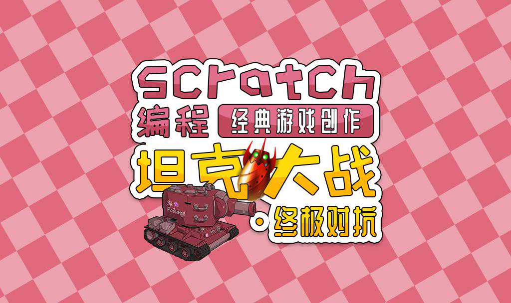 坦克大战5_终极对抗 | 图形化编程课程