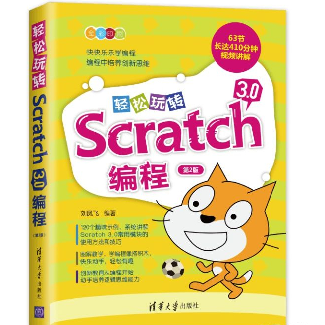 少儿编程Scratch3.0，目录抢先看