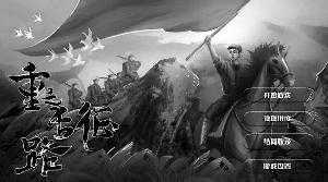 90后制作长征游戏点击破百万