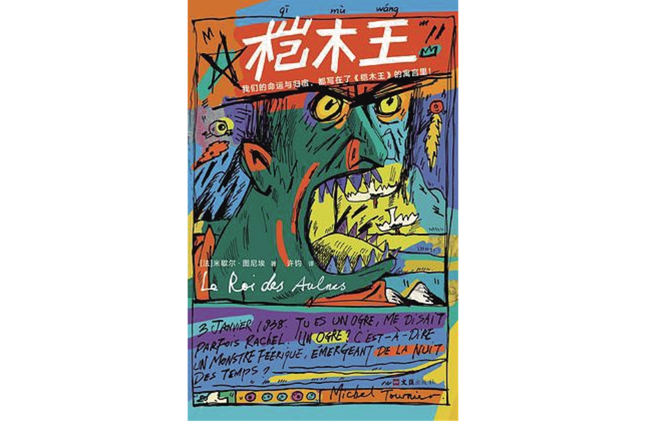 《桤木王》：失落的图尼埃与新寓言派