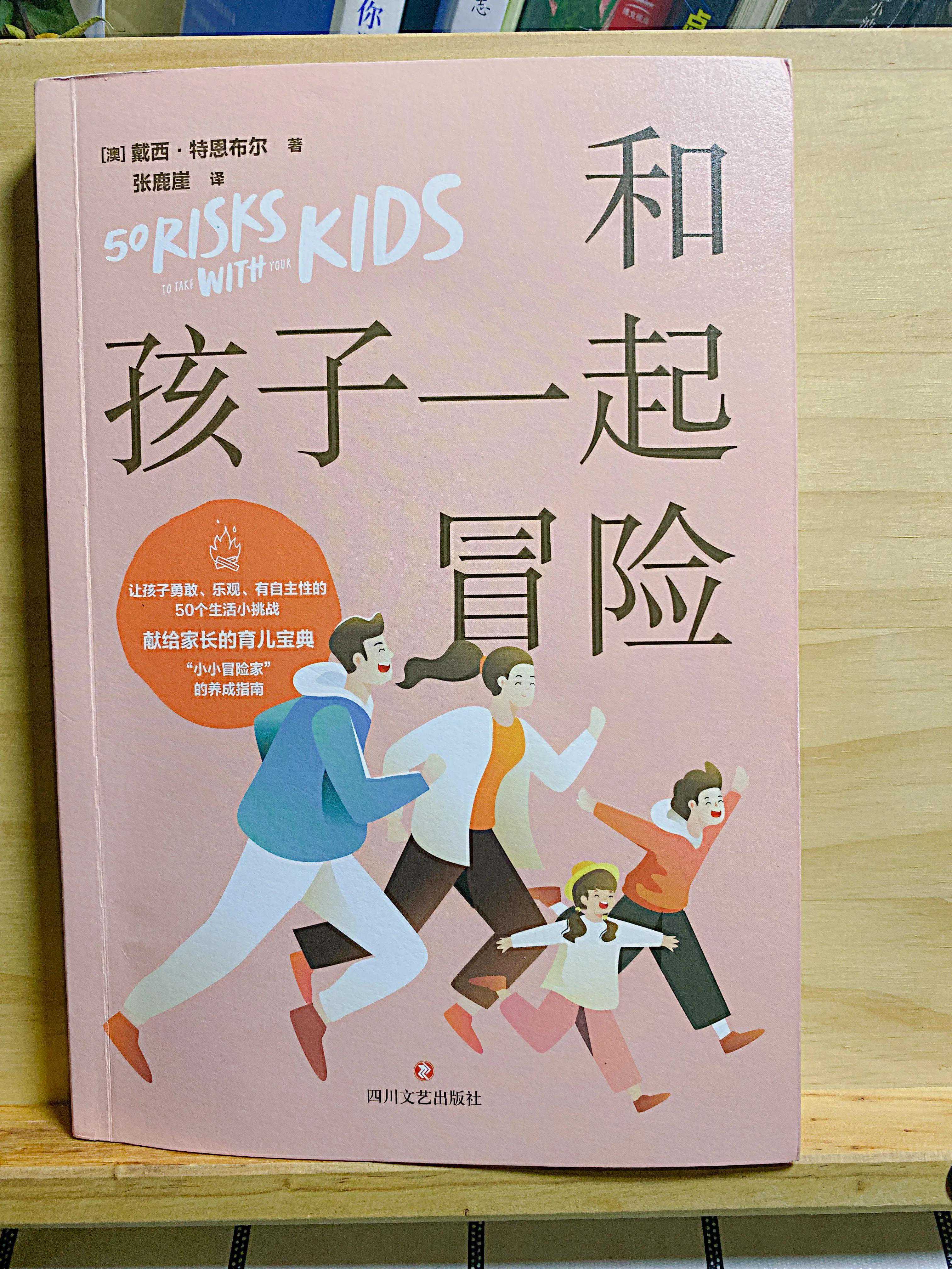 想让孩子勇敢、乐观、有自主性，建议你看看《和孩子一起冒险》