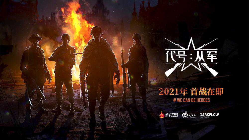战火互娱联手Gaijin《代号：从军》2021首战在即