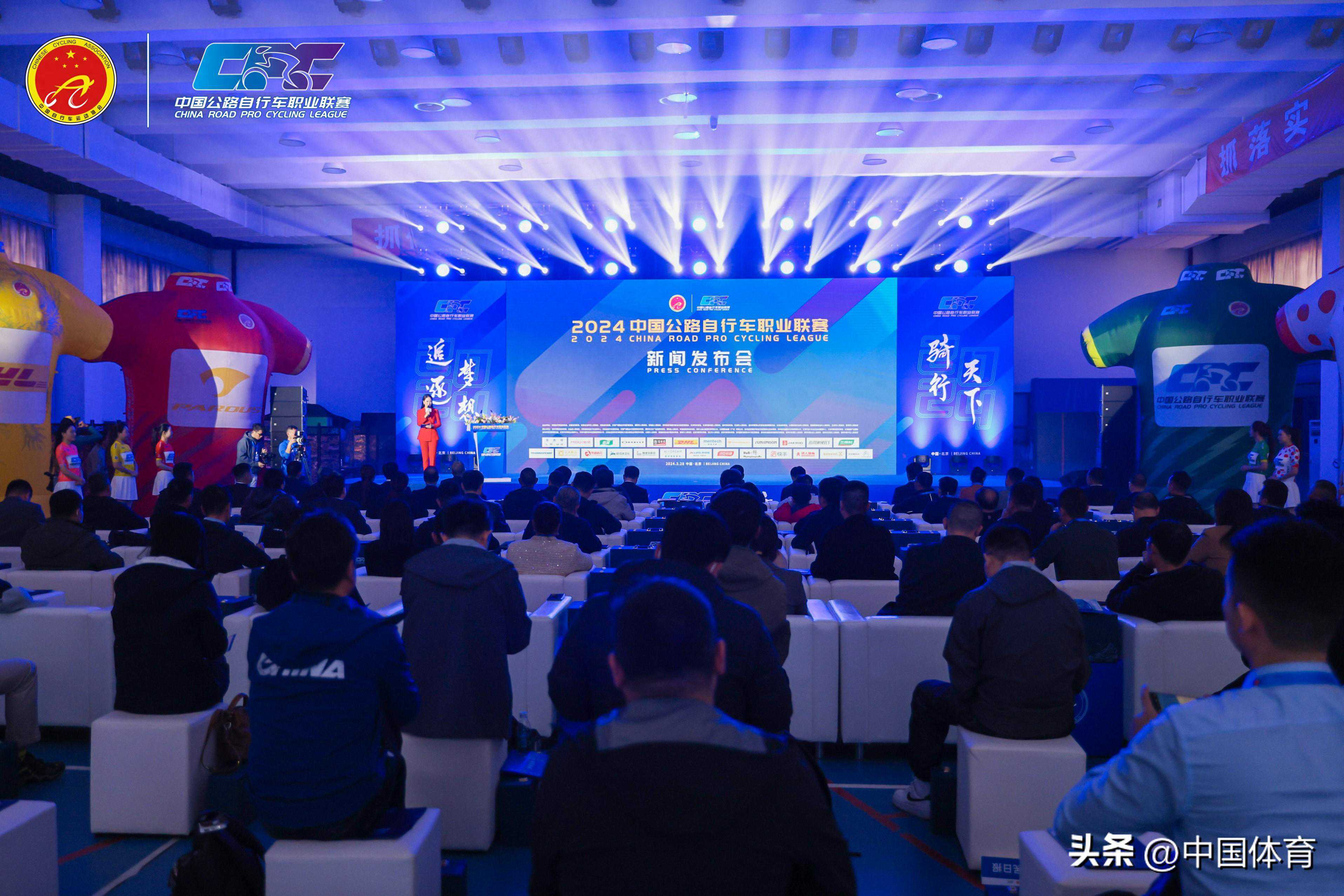 追逐梦想，骑行天下——2024中国公路自行车职业联赛在京启动