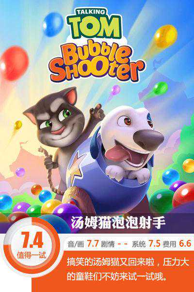 保证让你笑口常开~《汤姆猫泡泡射手》评测